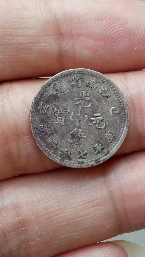 古玩錢幣【清晚期】江南省造光緒元寶【保真卡】拍賣,當前價格585元