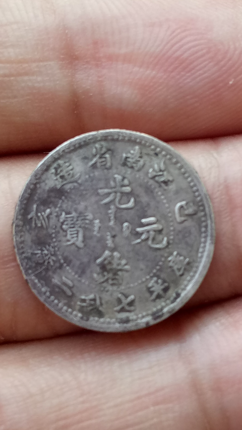 古玩錢幣【清晚期】江南省造光緒元寶【保真卡】拍賣,當前價格585元