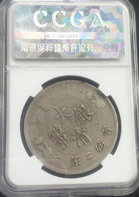 古玩錢幣宣統三年大清銀幣拍賣,當前價格1元