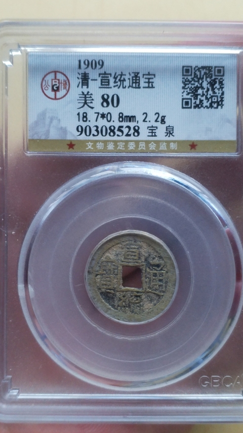 古玩錢幣宣統(tǒng)通寶拍賣,當(dāng)前價(jià)格500元