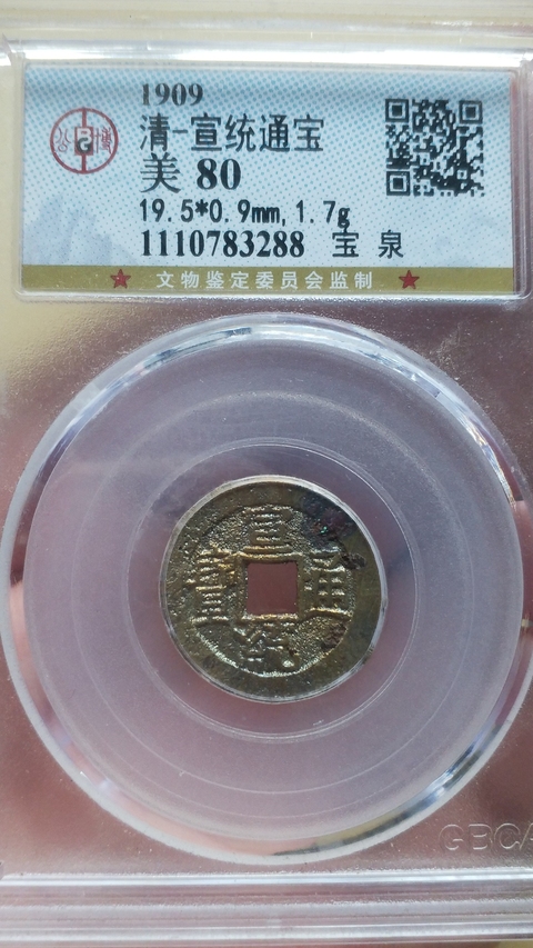 古玩錢幣宣統(tǒng)通寶拍賣,當(dāng)前價(jià)格500元