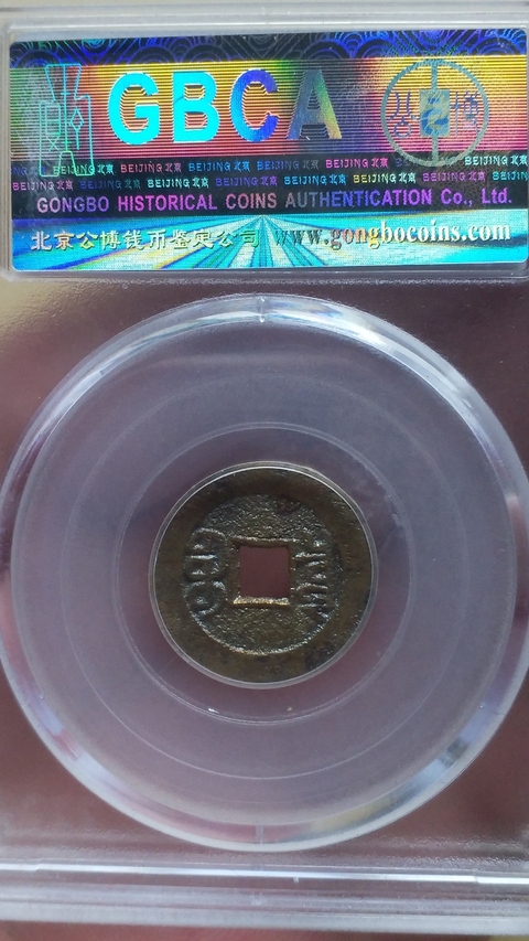 古玩錢幣宣統(tǒng)通寶拍賣,當(dāng)前價(jià)格500元