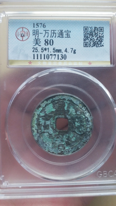 古玩錢幣萬歷通寶拍賣,當前價格398元