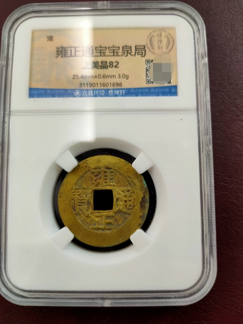 古玩錢幣雍正通寶水表金拍賣，當前價格580元