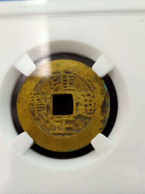 古玩錢幣雍正通寶水表金拍賣，當前價格580元