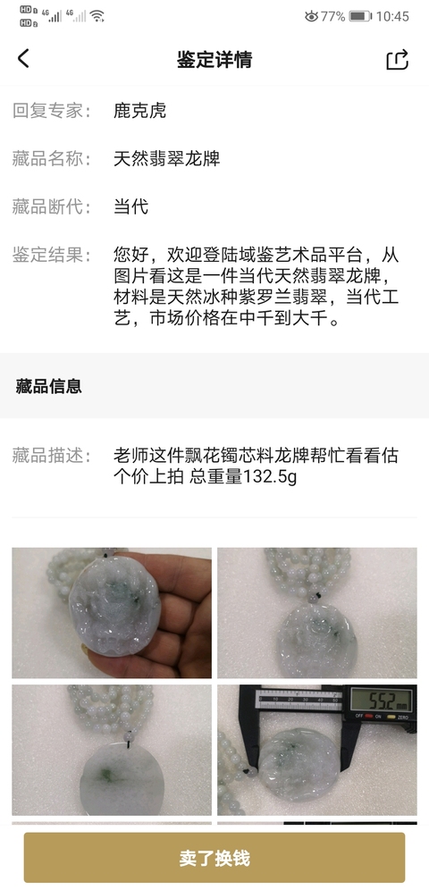 古玩玉器天然翡翠龍牌拍賣,當前價格550元