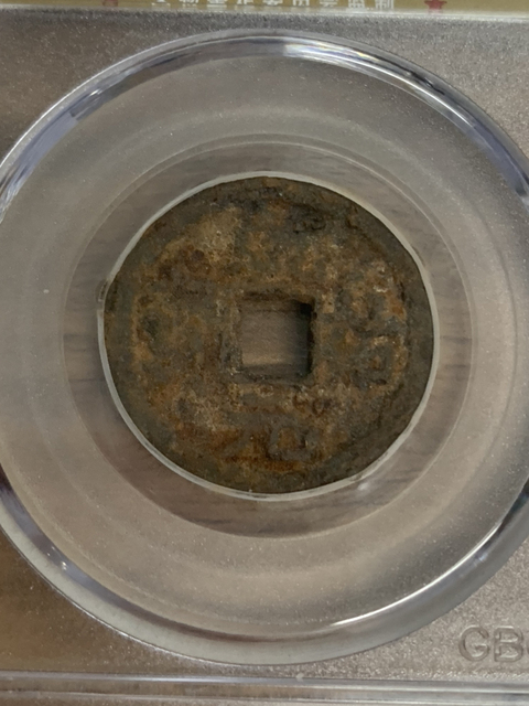 古玩錢幣乾祐元寶鐵錢拍賣，當前價格288元