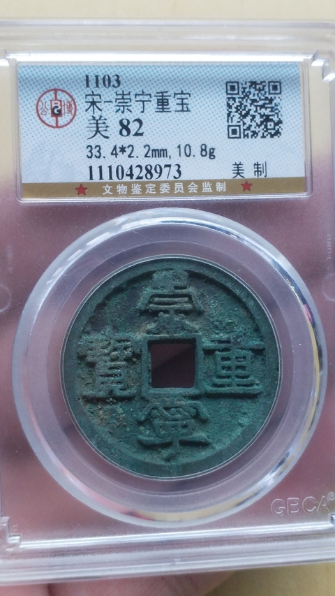 古玩錢幣崇寧重寶拍賣,當(dāng)前價(jià)格398元