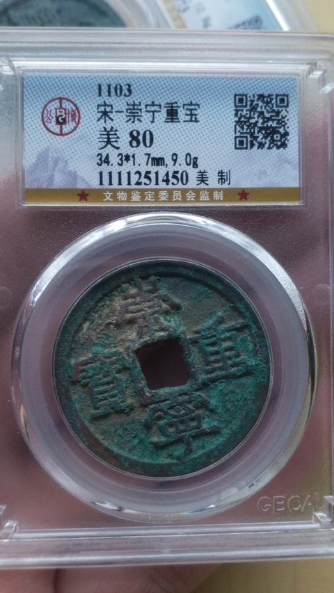 古玩錢幣崇寧重寶拍賣,當(dāng)前價(jià)格398元