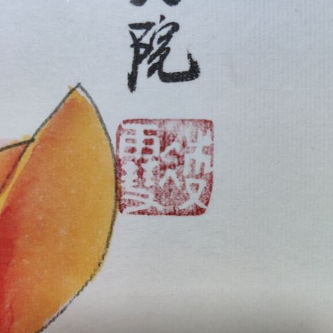 古玩字畫中央美院凌雪老師花鳥立軸拍賣，當前價格900元