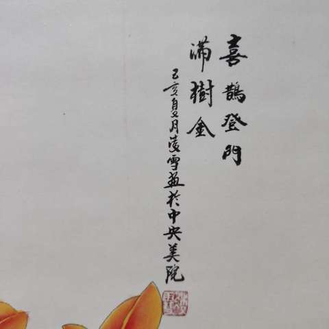 古玩字畫中央美院凌雪老師花鳥立軸拍賣，當前價格900元