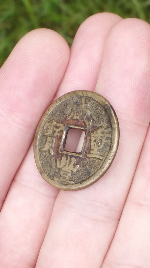 古玩錢幣咸豐重寶寶源當(dāng)五拍賣，當(dāng)前價格758元