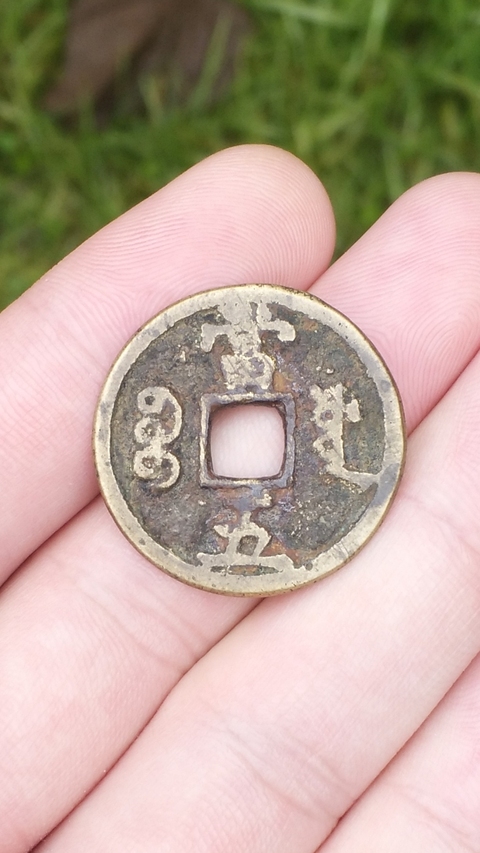 古玩錢幣咸豐重寶寶源當(dāng)五拍賣，當(dāng)前價格758元