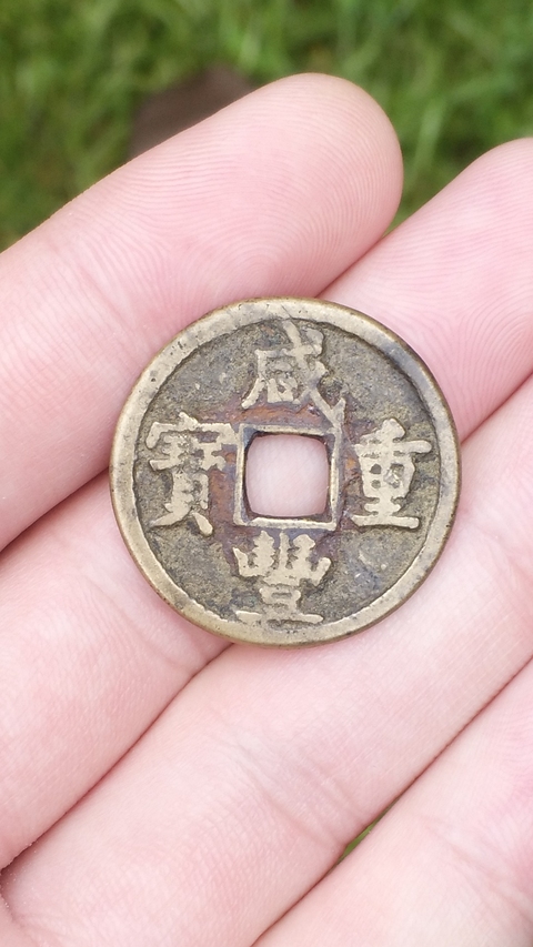 古玩錢幣咸豐重寶寶源當(dāng)五拍賣，當(dāng)前價格758元