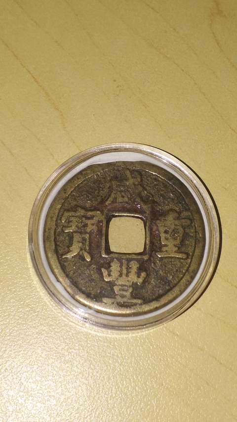 古玩錢幣咸豐重寶寶源當(dāng)五拍賣，當(dāng)前價格758元