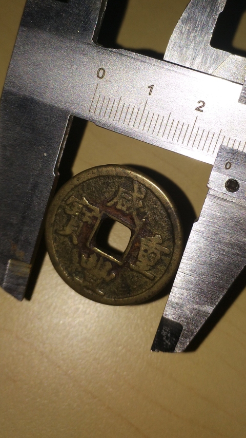 古玩錢幣咸豐重寶寶源當(dāng)五拍賣，當(dāng)前價格758元