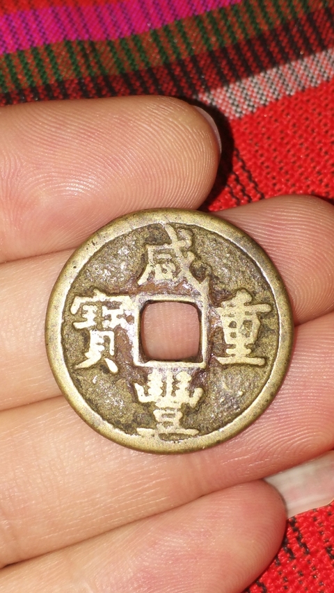 古玩錢幣咸豐重寶寶源當(dāng)五拍賣，當(dāng)前價格758元