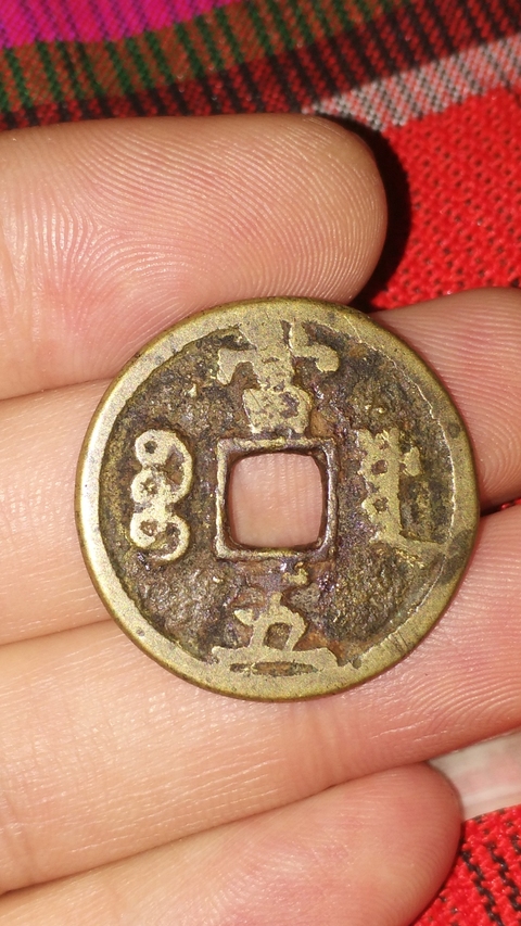 古玩錢幣咸豐重寶寶源當(dāng)五拍賣，當(dāng)前價格758元