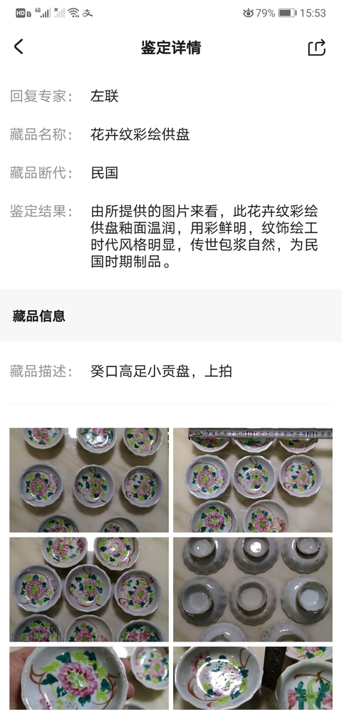 古玩陶瓷花卉紋彩繪供盤拍賣，當前價格680元