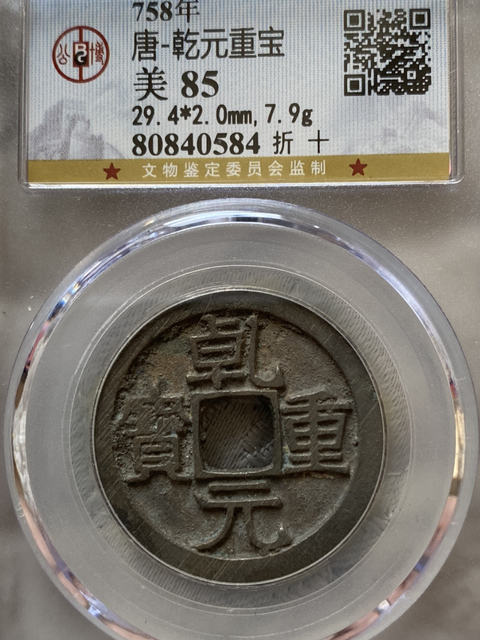 古玩錢幣乾元重寶折十拍賣，當前價格680元
