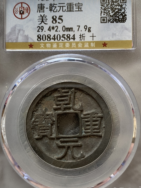 古玩錢幣乾元重寶折十拍賣，當前價格680元