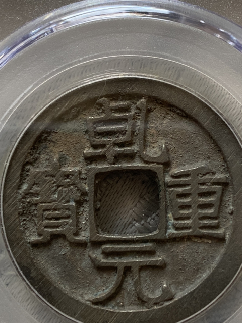 古玩錢幣乾元重寶折十拍賣，當前價格680元