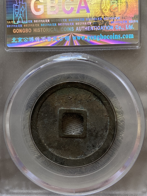 古玩錢幣乾元重寶折十拍賣，當前價格680元