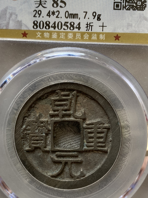 古玩錢幣乾元重寶折十拍賣，當前價格680元