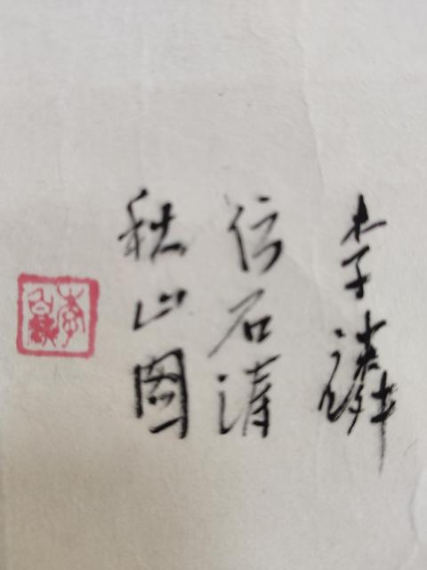 古玩字畫(huà)李白麟老師手工原裱山水立軸拍賣,當(dāng)前價(jià)格300元