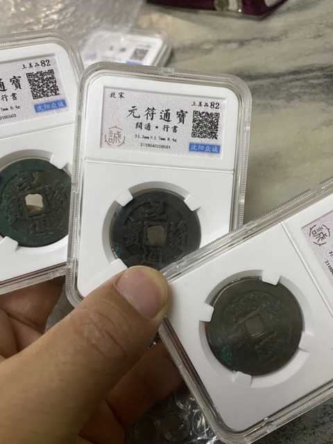 古玩錢幣元符通寶一組拍賣，當前價格580元