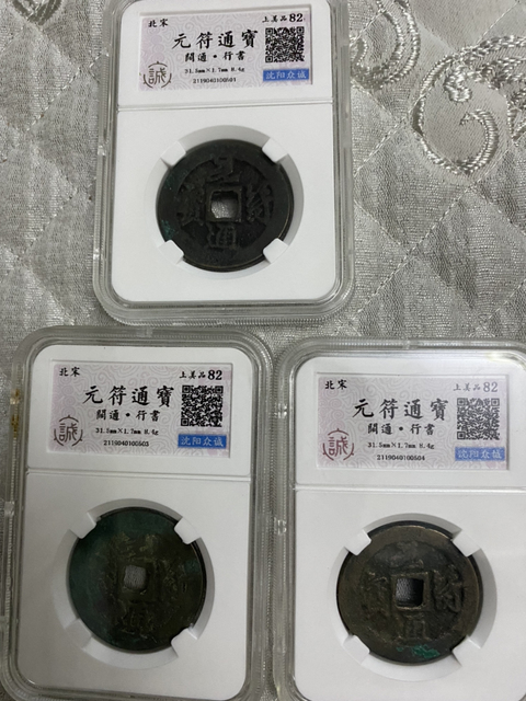 古玩錢幣元符通寶一組拍賣，當前價格580元