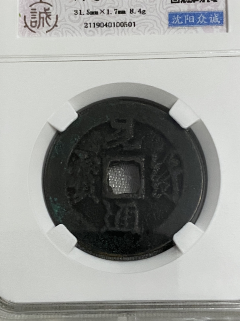古玩錢幣元符通寶一組拍賣，當前價格580元