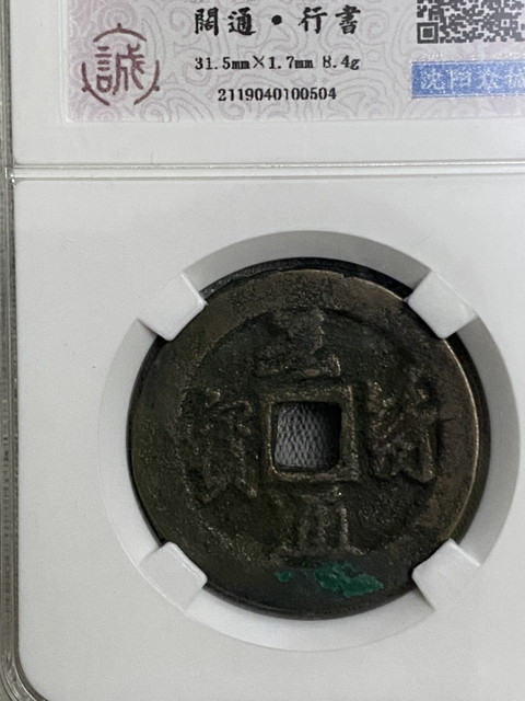 古玩錢幣元符通寶一組拍賣，當前價格580元