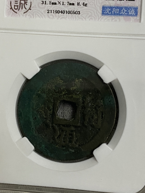 古玩錢幣元符通寶一組拍賣，當前價格580元
