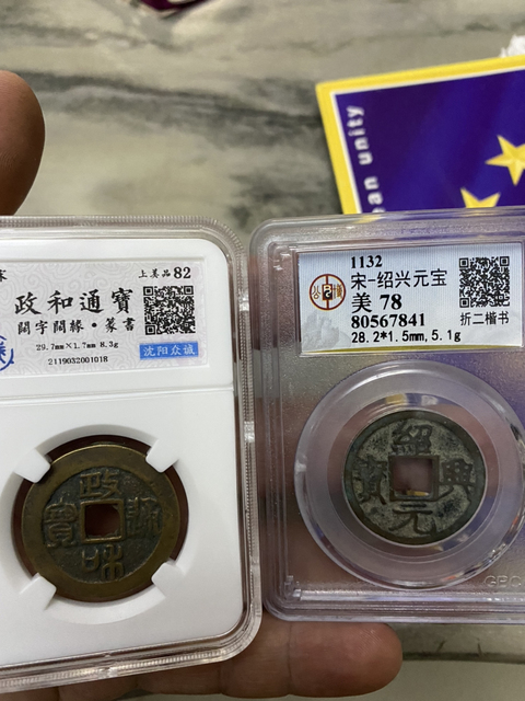古玩錢幣折二政和通寶，紹興元寶拍賣，當前價格420元