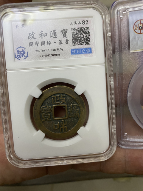古玩錢幣折二政和通寶，紹興元寶拍賣，當前價格420元