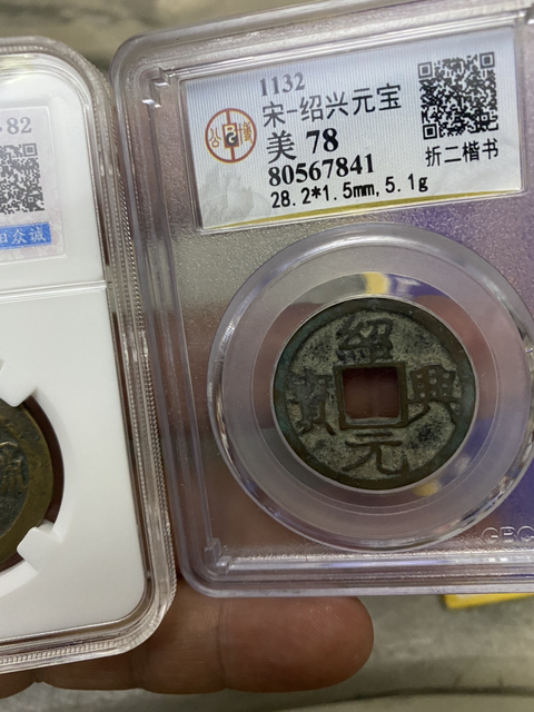 古玩錢幣折二政和通寶，紹興元寶拍賣，當前價格420元