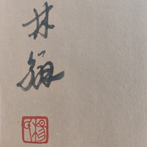 古玩字畫域鑒研究院已實物保真五云山書畫院院長楊經偉老師花鳥軟片拍賣，當前價格300元