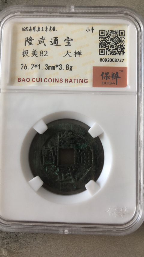 古玩錢幣隆武通寶闊緣大樣拍賣，當(dāng)前價(jià)格620元