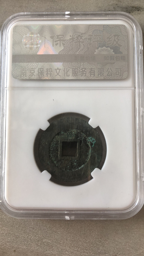 古玩錢幣隆武通寶闊緣大樣拍賣，當(dāng)前價(jià)格620元