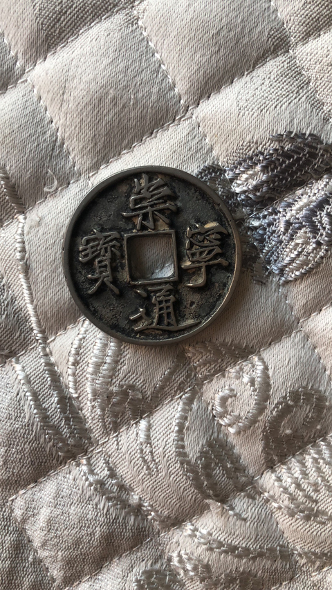 古玩錢幣崇寧通寶折十 （白銅）拍賣，當(dāng)前價(jià)格9800元