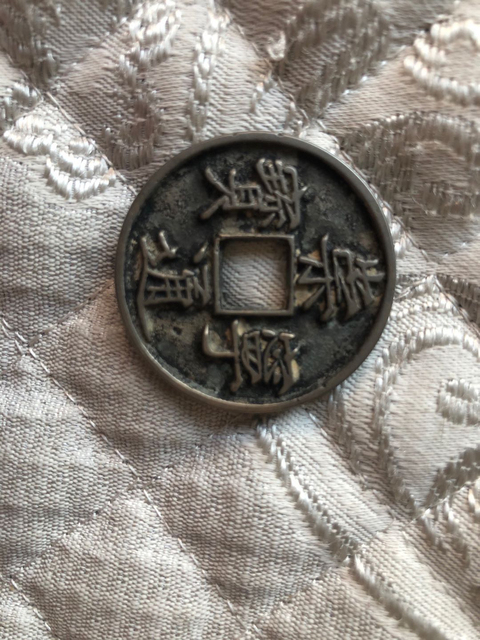 古玩錢幣崇寧通寶折十 （白銅）拍賣，當(dāng)前價(jià)格9800元