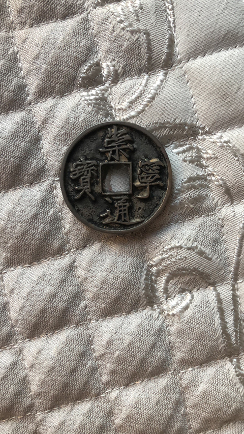 古玩錢幣崇寧通寶折十 （白銅）拍賣，當(dāng)前價(jià)格9800元