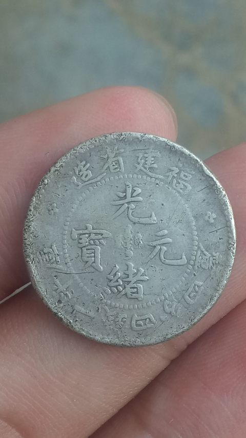 古玩錢幣{壽星隆}【清晚期】福建省造光緒元寶庫平四分四厘【壽星龍】拍賣,當前價格2888元