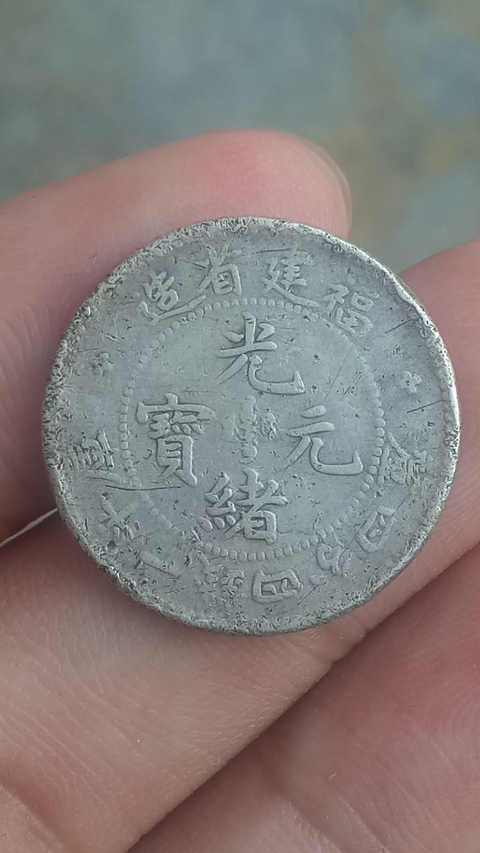 古玩錢幣{壽星隆}【清晚期】福建省造光緒元寶庫平四分四厘【壽星龍】拍賣,當前價格2888元
