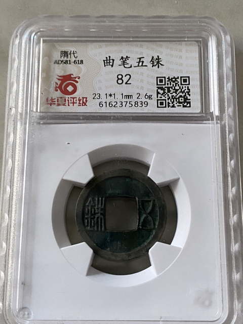 古玩錢幣隋五銖(曲筆)拍賣,當前價格680元