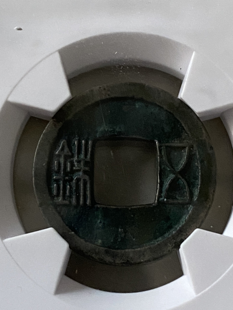 古玩錢幣隋五銖(曲筆)拍賣,當前價格680元