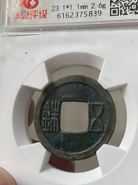 古玩錢幣隋五銖(曲筆)拍賣,當前價格680元