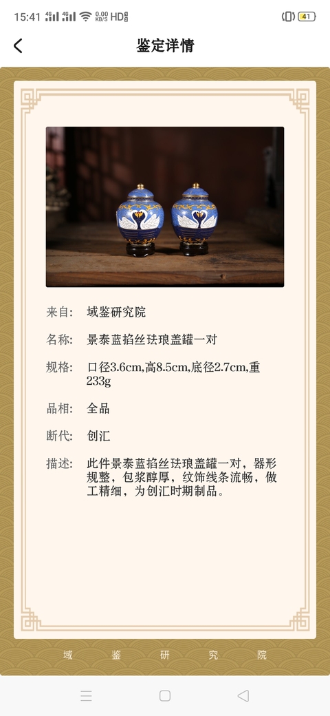 古玩陶瓷創匯時期景泰藍掐絲琺瑯蓋罐拍賣，當前價格486元
