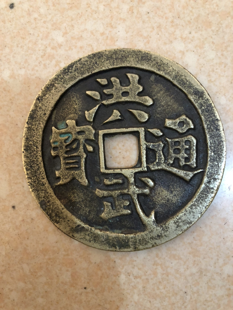 古玩錢幣洪武通寶背觀音保三畜大花錢拍賣，當前價格3800元